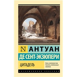 АСТ Антуан де Сент-Экзюпери "Цитадель"