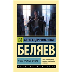 400735 АСТ Александр Романович Беляев "Властелин мира"