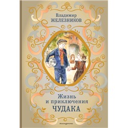 Эксмо Владимир Железников "Жизнь и приключения чудака (ил. А. Власовой)"