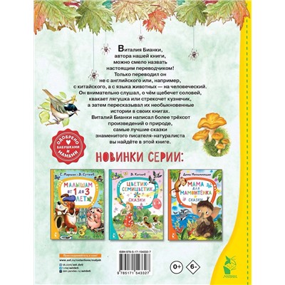 АСТ Бианки В.В. "Чей нос лучше? Сказки"