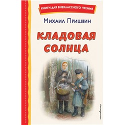 Эксмо Михаил Пришвин "Кладовая солнца (ил. В. Дударенко)"