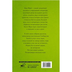 АСТ Фрай Макс "Правила игры в человека"