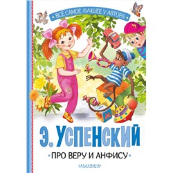 АСТ Успенский Э.Н. "Про Веру и Анфису"