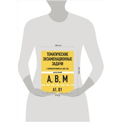 Эксмо "Тематические экзаменационные задачи категорий "А", "В", "М" и подкатегорий "А1", "В1" с комментариями с изм. на 2025 г."