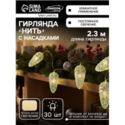 Гирлянда «Нить-грозди» 230 см, нить прозрачная, «Шишки», 30 LED, 4.5 В, батарейки ААх3 (нет в комплекте), свечение тёплое белое