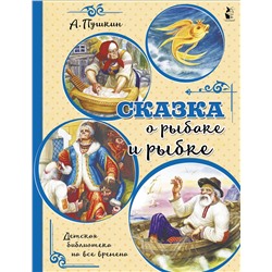 АСТ Пушкин А.С. "Сказка о рыбаке и рыбке"