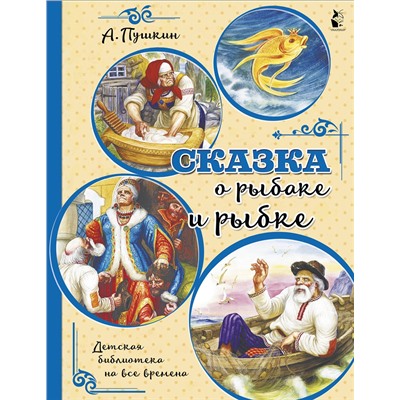 АСТ Пушкин А.С. "Сказка о рыбаке и рыбке"