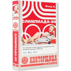 АСТ Фонд А. "Конторщица. Олимпиада-80"