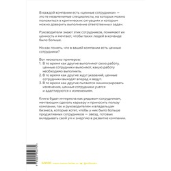 Эксмо Лиз Уайзман "ЭП10_Ценные сотрудники. Как стать незаменимым и достигать целей вместе с компанией"