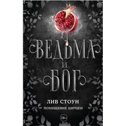 АСТ Лив Стоун "Ведьма и бог. Похищение Цирцеи"
