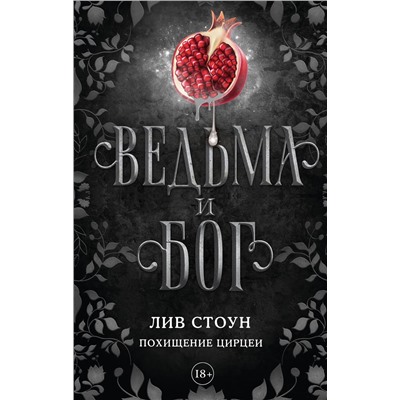 АСТ Лив Стоун "Ведьма и бог. Похищение Цирцеи"