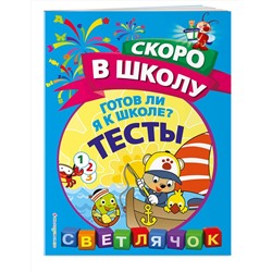Эксмо О. Н. Макеева "Готов ли я к школе? Тесты"