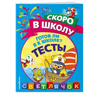 Эксмо О. Н. Макеева "Готов ли я к школе? Тесты"