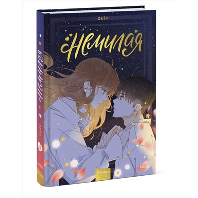Эксмо Zero "Немилая. Том 3"