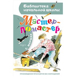 АСТ Маршак С.Я. "Мастер - ломастер"