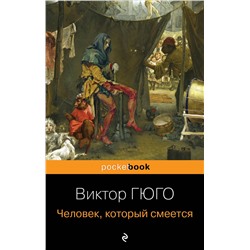 Эксмо Виктор Гюго "Человек, который смеется"
