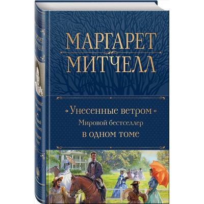 Эксмо Маргарет Митчелл "Унесенные ветром. Мировой бестселлер в одном томе"
