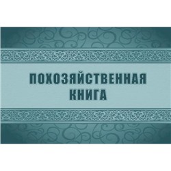 Похозяйственная книга КЖ-1809 Торговый дом "Учитель-Канц"