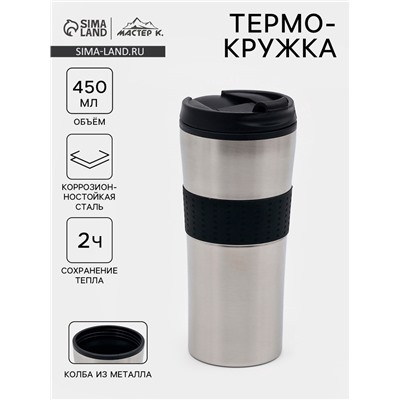 Термокружка, 450 мл, For you, сохраняет тепло 2 ч, 8×19 см, хром