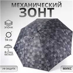 Зонт механический «Ячейки», эпонж, 4 сложения, 8 спиц, R=50/58 см, d=100 см, МИКС