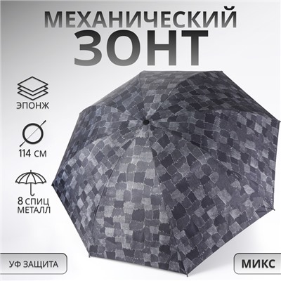 Зонт механический «Ячейки», эпонж, 4 сложения, 8 спиц, R=50/58 см, d=100 см, МИКС