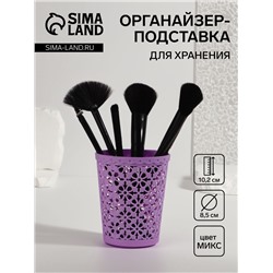 Подставка для хранения, d=8.5×10.2 см, МИКС