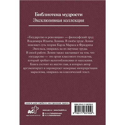 АСТ Владимир Ленин "Государство и революция"