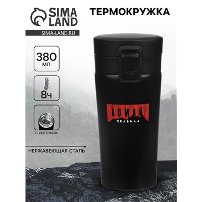 Термокружка «Ломай правила», 380 мл, сохраняет тепло 8 ч, с ситечком