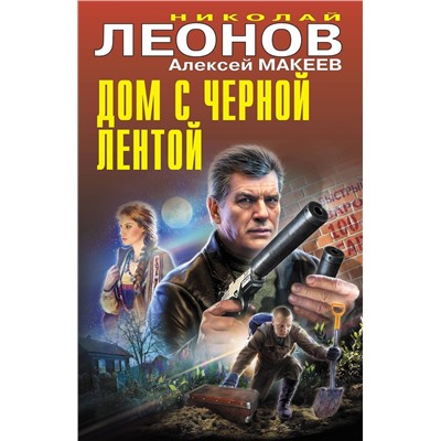 Эксмо Николай Леонов, Алексей Макеев "Дом с черной лентой"