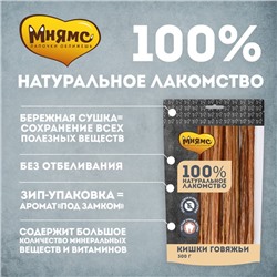 Лакомство «Мнямс» для собак, кишки говяжьи, 300 г