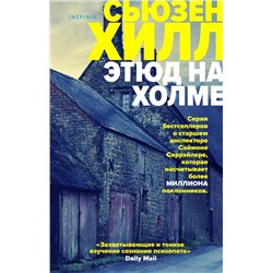 Эксмо Сьюзен Хилл "Этюд на Холме"