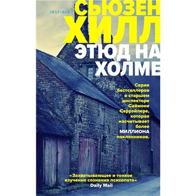 Эксмо Сьюзен Хилл "Этюд на Холме"