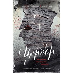 Эксмо Александр Гоноровский, Илья Егармин "Цербер. Найди убийцу, пусть душа твоя успокоится"