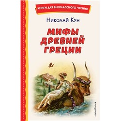 Эксмо Николай Кун "Мифы Древней Греции (ил. А. Власовой)"