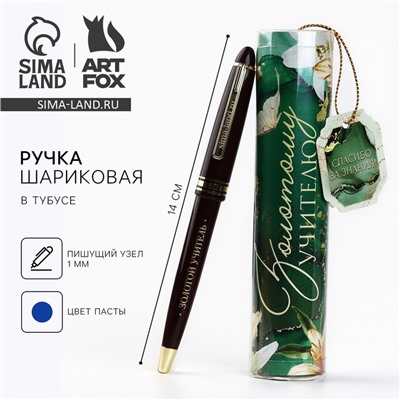 Ручка шариковая, синяя паста в тубусе пишущий узел 1 мм «Золотому учителю»