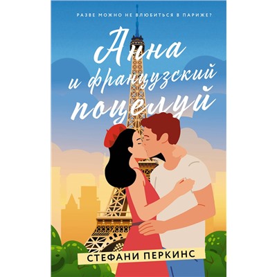 АСТ Стефани Перкинс "Анна и французский поцелуй"