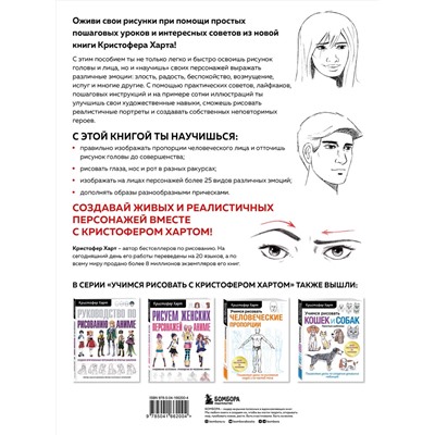 Эксмо Кристофер Харт "Учимся рисовать лица и эмоции. Руководство по рисованию головы человека"