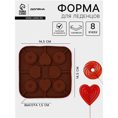Форма для леденцов Доляна «Свидание», силикон, 14.5×14.5×1.5 см, 8 ячеек (3.5×3.5 см), с палочками, коричневая