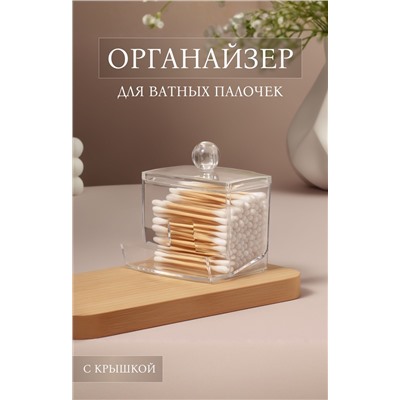 Органайзер для ватных палочек, с крышкой, 9×7×10 см, прозрачный