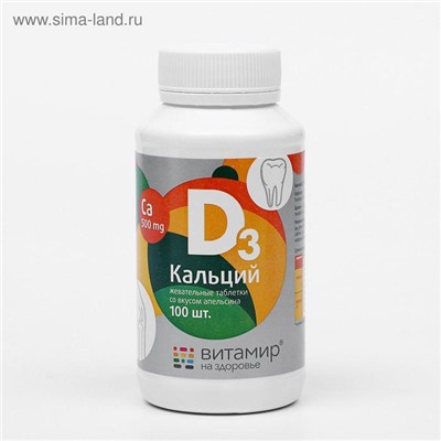 Кальций Д3, здоровые суставы, со вкусом апельсина, 100 жевательных таблеток