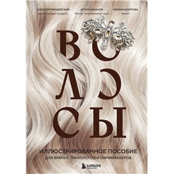 Эксмо Алексей Ржешевский, Марина Войтова, Артем Кабанов "Волосы. Иллюстрированное пособие для врачей, трихологов и парикмахеров"