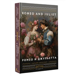 АСТ Уильям Шекспир "Ромео и Джульетта = Romeo and Juliet"
