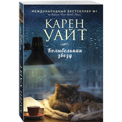 Эксмо Карен Уайт "Колыбельная звезд"