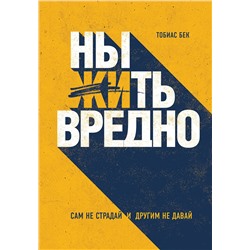 Эксмо Тобиас Бек "Ныть вредно. Сам не страдай и другим не давай"