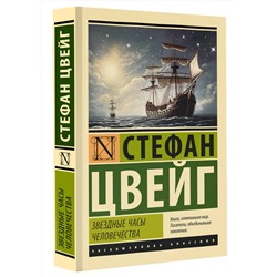 АСТ Стефан Цвейг "Звездные часы человечества"