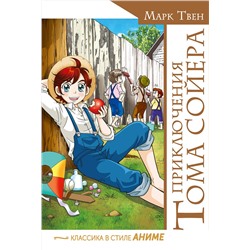 АСТ Марк Твен "Приключения Тома Сойера"