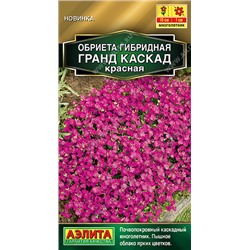 2020A Обриета Гранд каскад красная 0,05гр