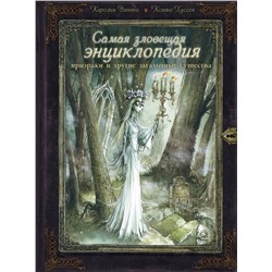 521983 АСТ Каролин Ваннье, Ксавье Хуссен "Самая зловещая энциклопедия: призраки и другие загадочные существа"