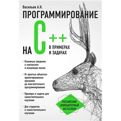 Эксмо Алексей Васильев "Программирование на C++ в примерах и задачах"