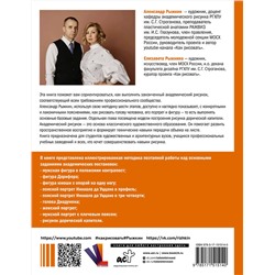 АСТ Рыжкин А.Н. "База академического рисунка. Фигура человека, голова, портрет и капитель"
